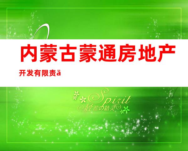 内蒙古蒙通房地产开发有限责任公司