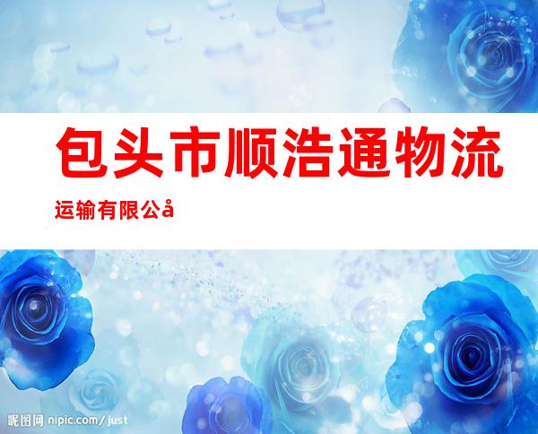 包头市顺浩通物流运输有限公司