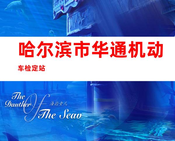 哈尔滨市华通机动车检定站