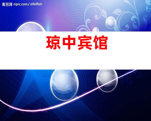 琼中宾馆
