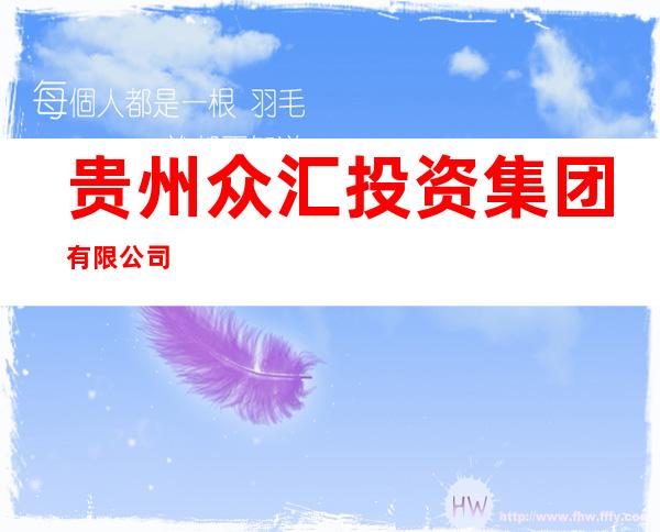 贵州众汇投资集团有限公司